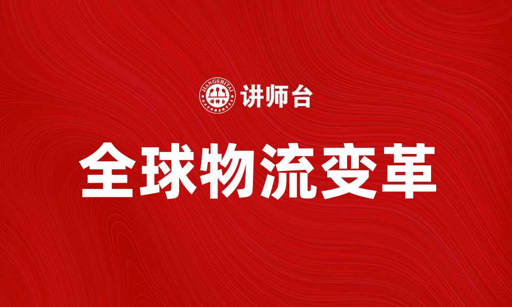 文章英国GUS公司如何引领全球物流行业变革的缩略图