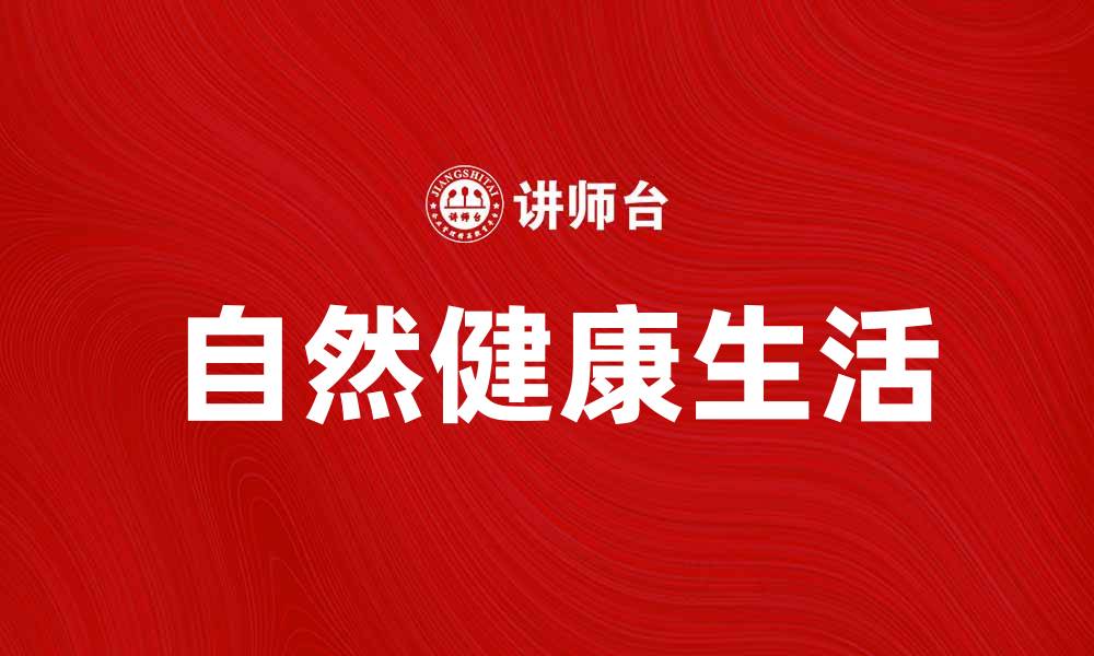 文章易初莲花：探秘自然健康生活的最佳选择的缩略图