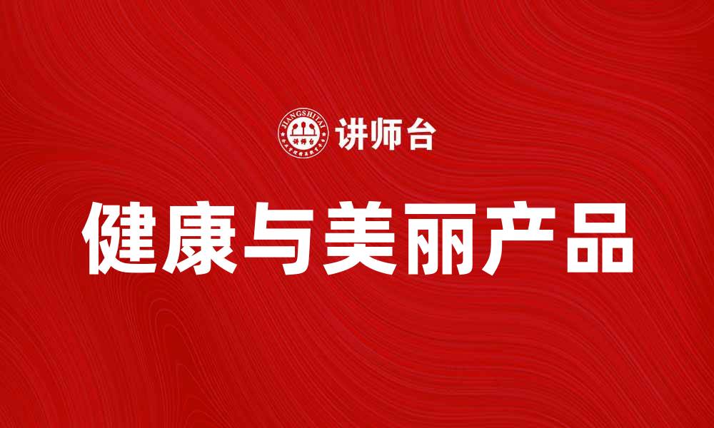 文章易初莲花：探索健康与美丽的新选择的缩略图
