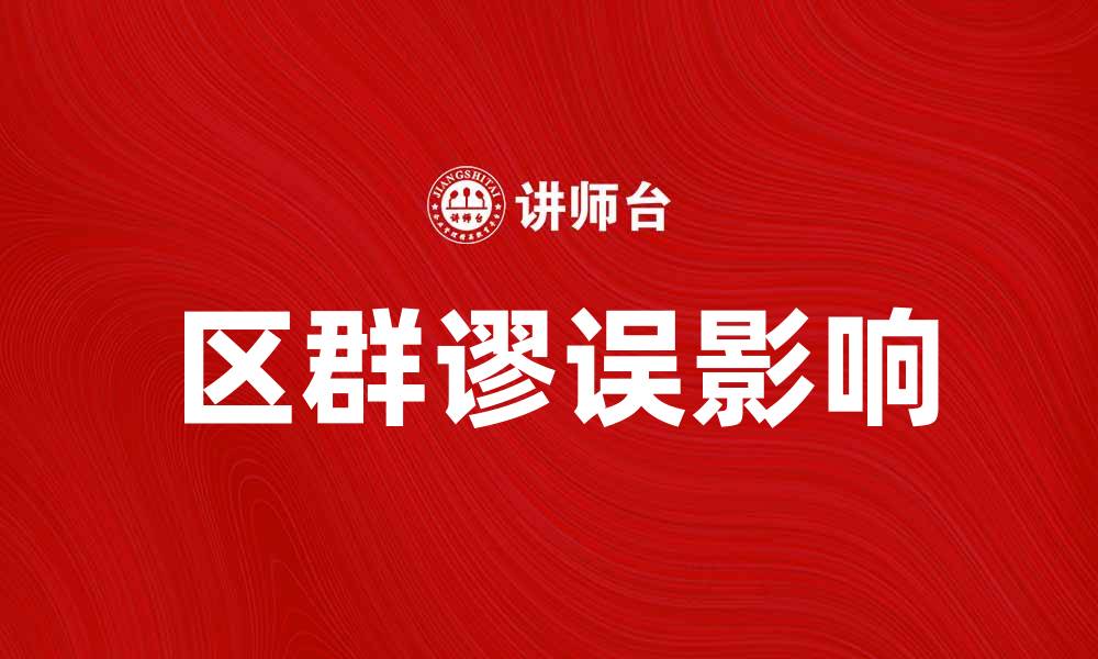 区群谬误影响