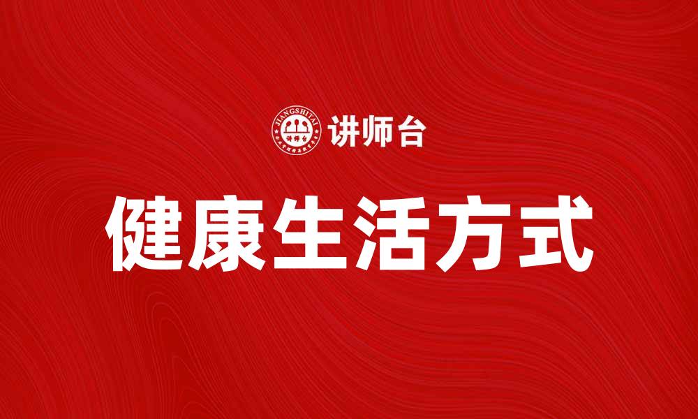 文章易初莲花：探索健康生活的新选择与理念的缩略图