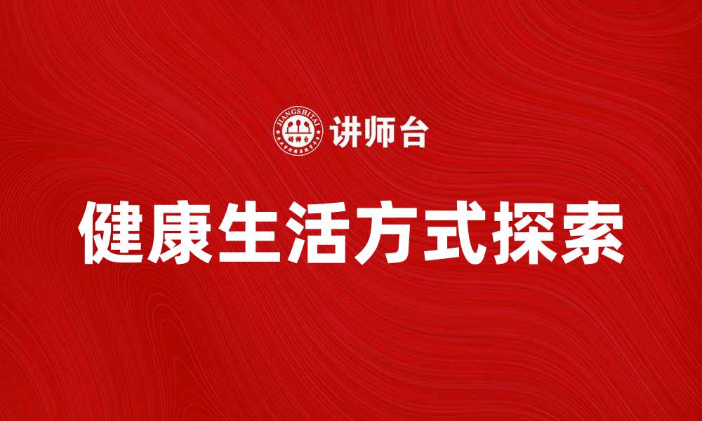 健康生活方式探索