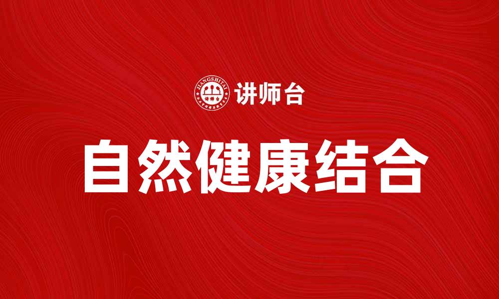 自然健康结合