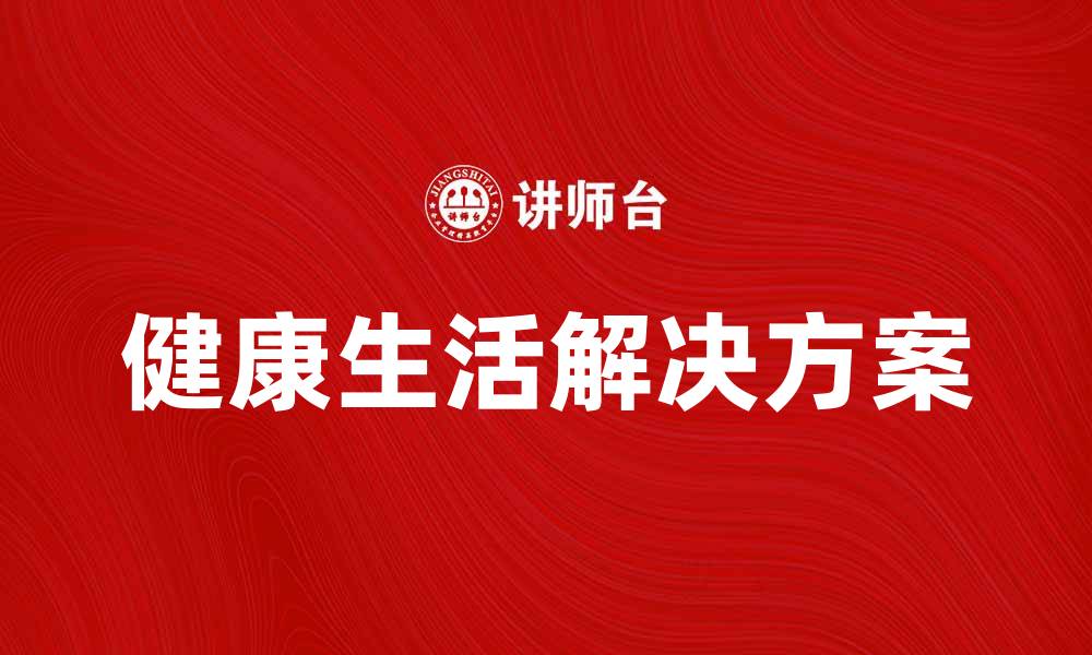 健康生活解决方案