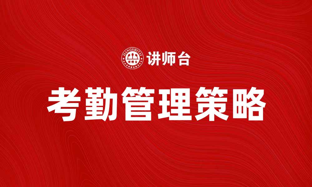 文章提升企业效率的考勤管理策略解析的缩略图