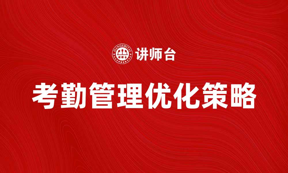 文章优化考勤管理提升企业效率的有效策略的缩略图