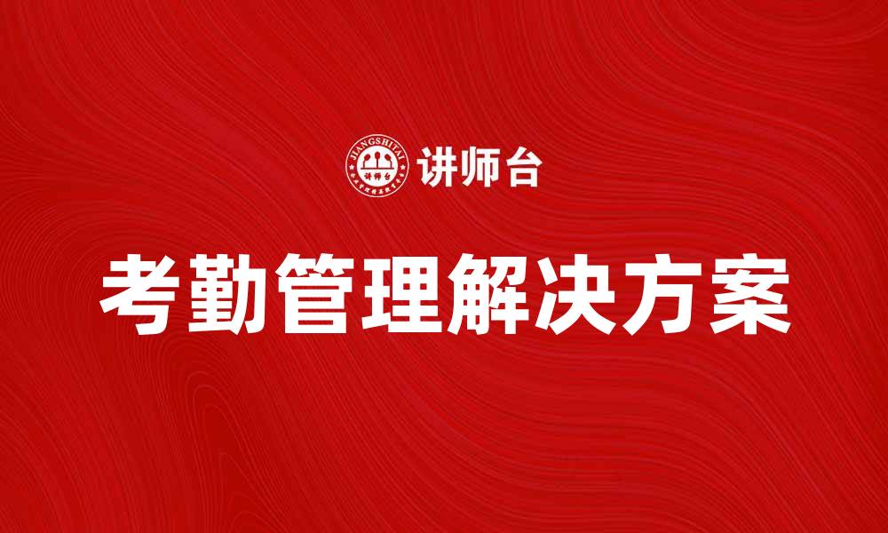 文章提升企业效率的考勤管理解决方案解析的缩略图