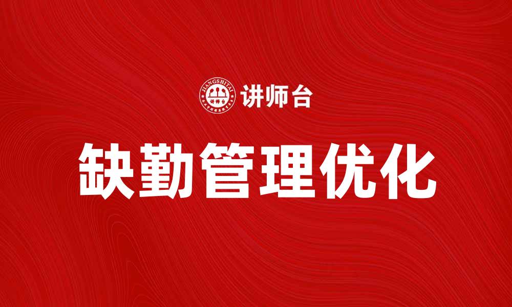 缺勤管理优化
