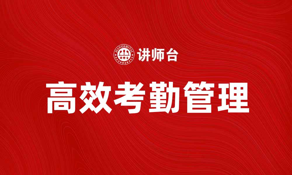 高效考勤管理