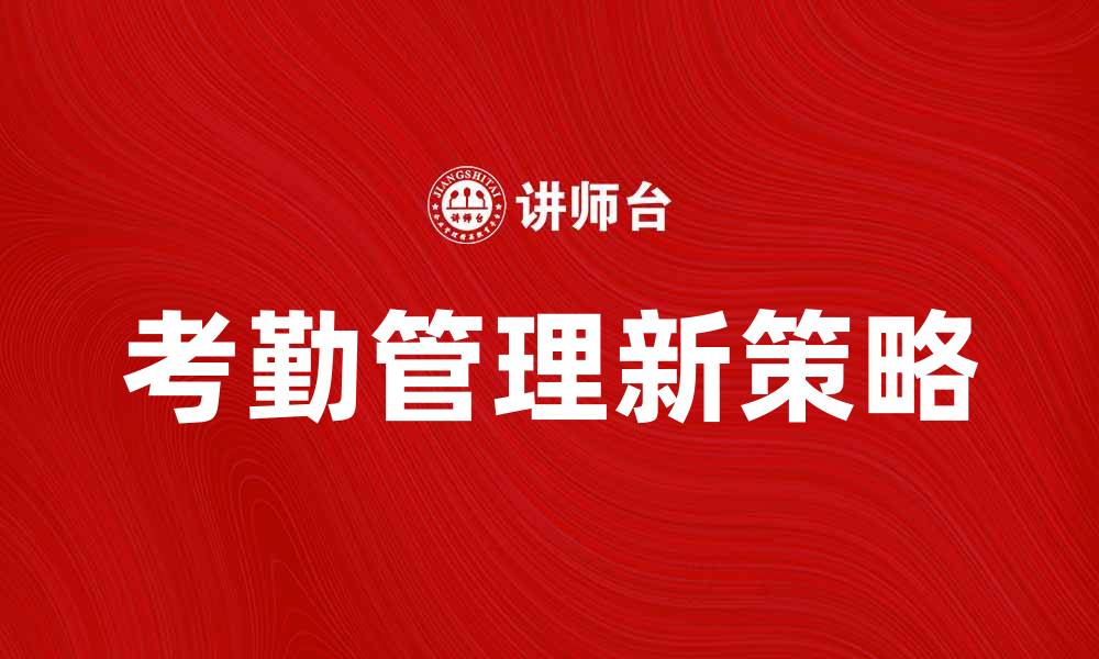 考勤管理新策略