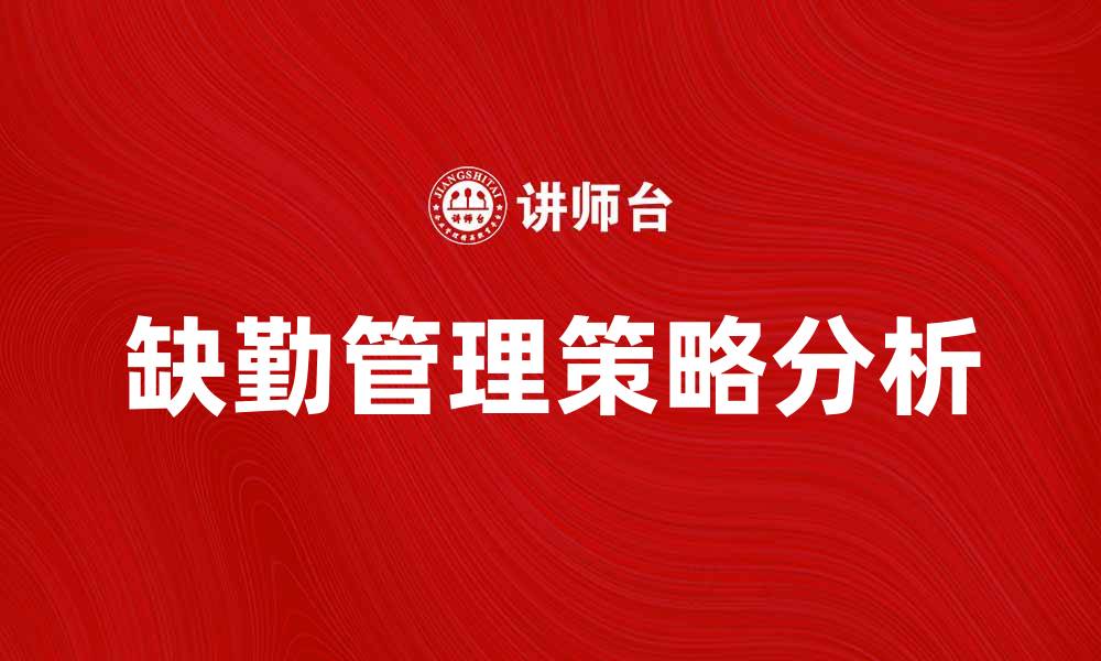 缺勤管理策略分析