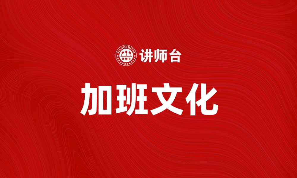 文章加班的真相：如何平衡工作与生活的缩略图