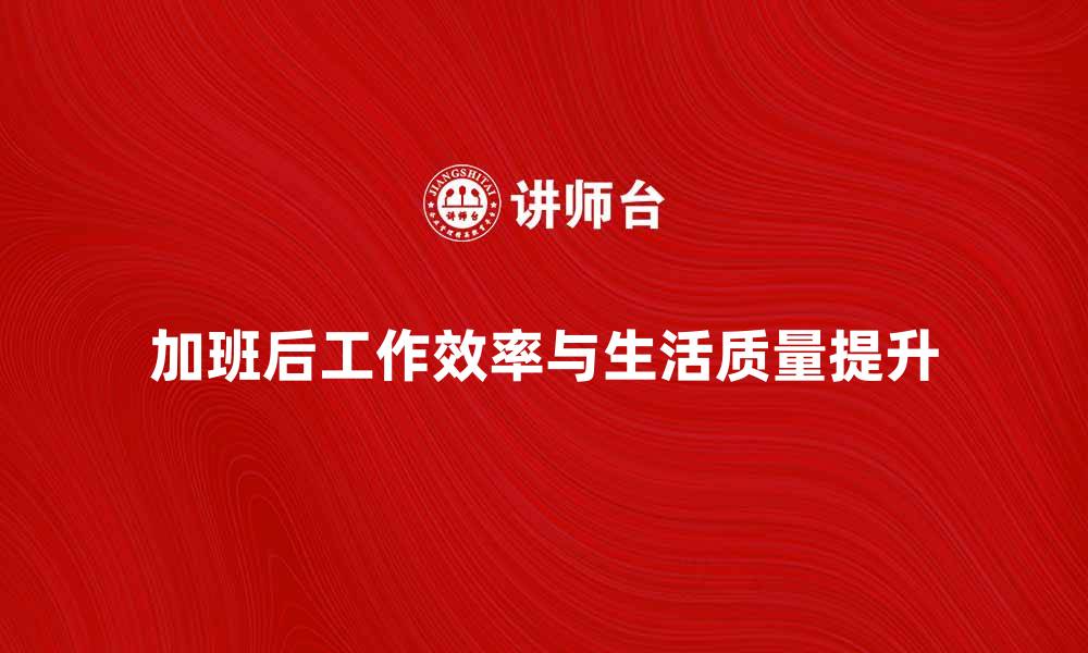 加班后工作效率与生活质量提升