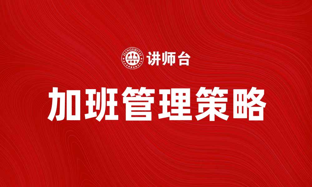 文章加班时代：如何有效管理时间与工作压力的缩略图