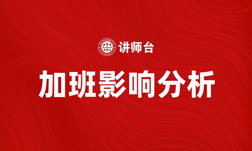 加班影响分析