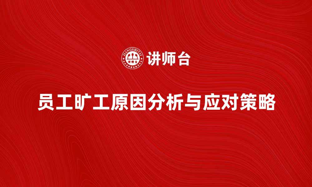 员工旷工原因分析与应对策略