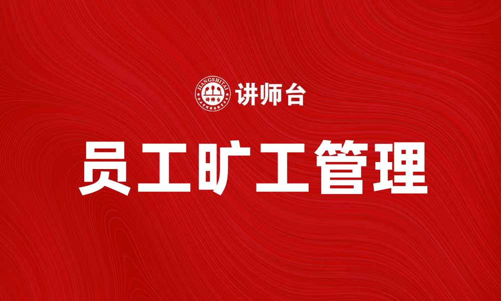 员工旷工管理