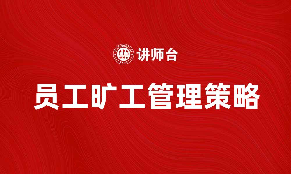 文章员工旷工对企业管理的影响与应对策略的缩略图