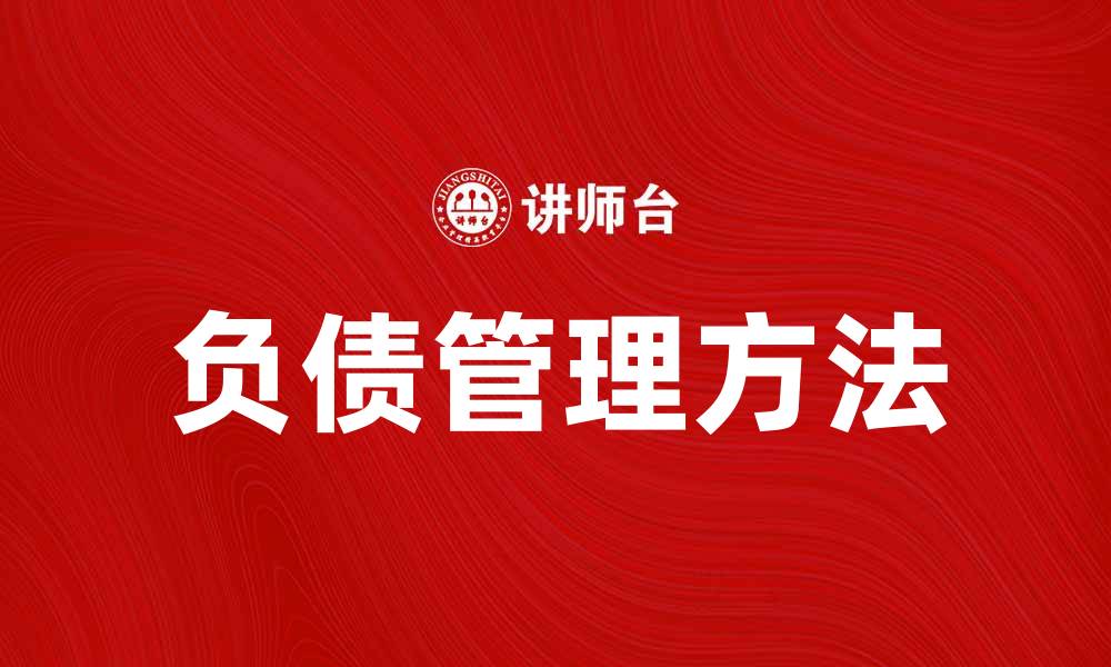 文章负债类科目的分类与管理方法解析的缩略图