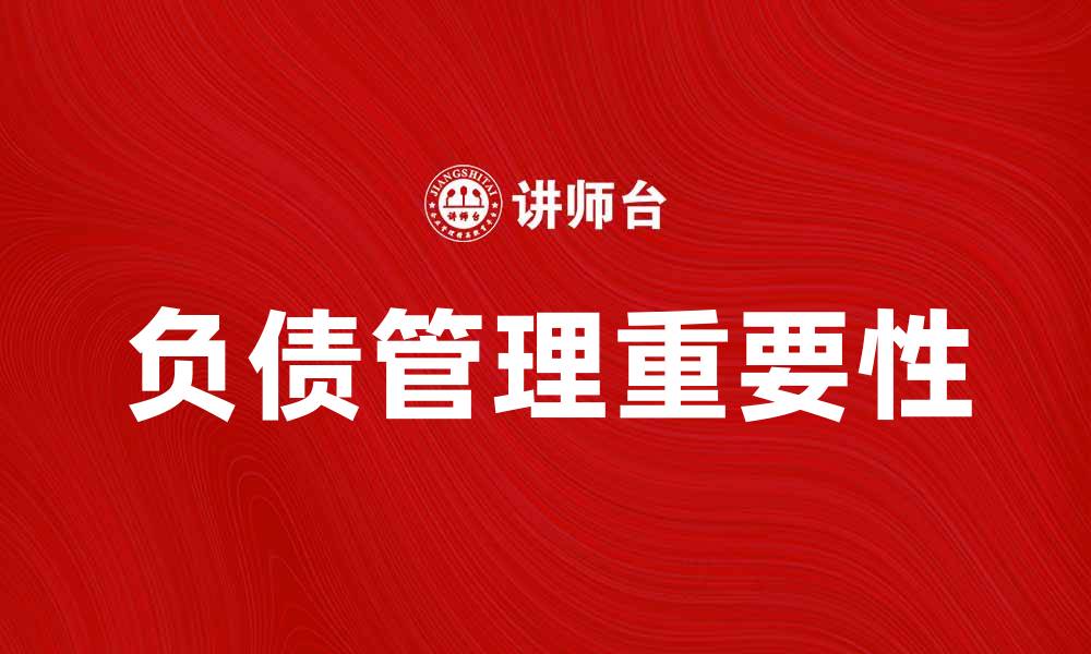 文章深入解析负债类科目对企业财务管理的重要性的缩略图