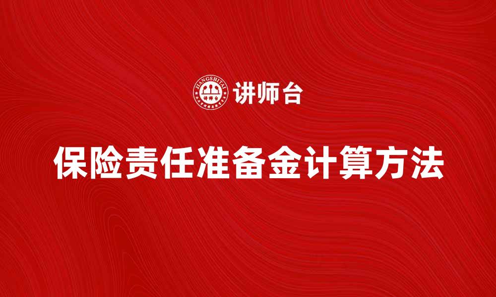 文章保险责任准备金的重要性与计算方法解析的缩略图