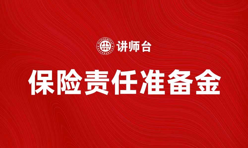 文章保险责任准备金的重要性与计算方法解析的缩略图