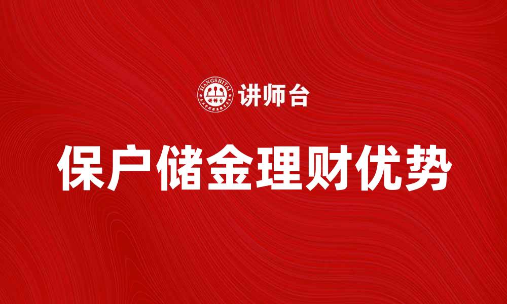 文章保户储金的理财优势与安全保障解析的缩略图