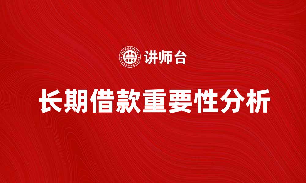 文章长期借款对企业融资的重要性分析的缩略图