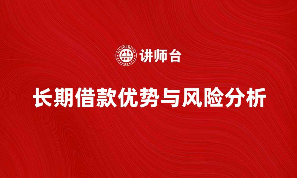 文章长期借款的优势与风险分析，助你明智选择的缩略图