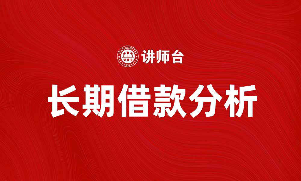 文章长期借款的利弊分析与理财建议的缩略图