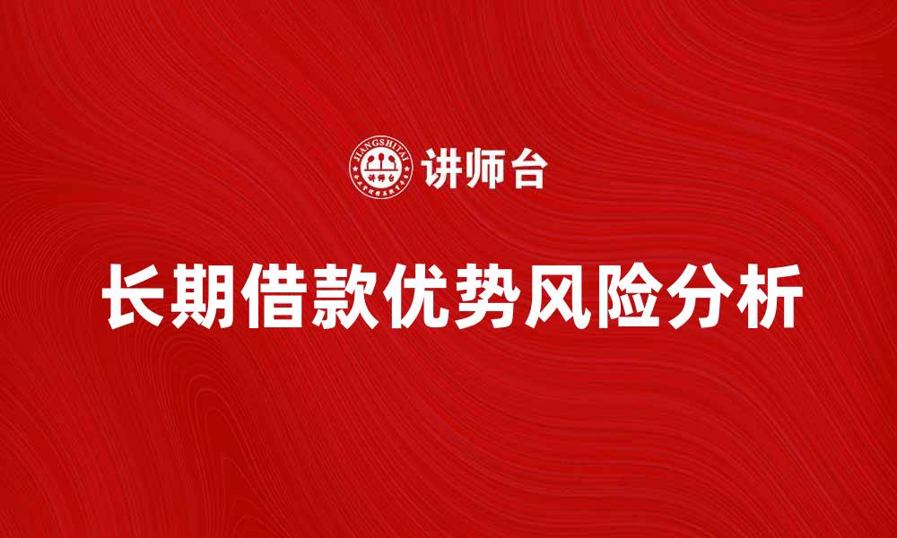 长期借款优势风险分析
