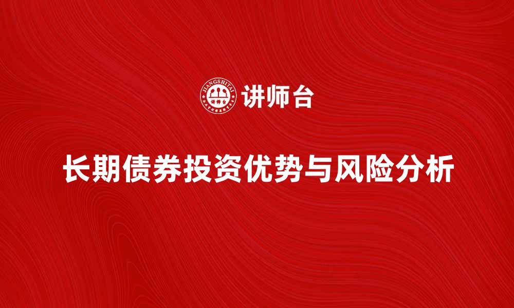 长期债券投资优势与风险分析