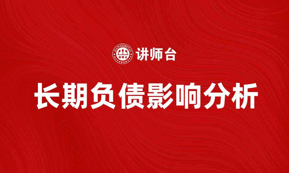 文章长期负债对企业财务健康的影响分析的缩略图