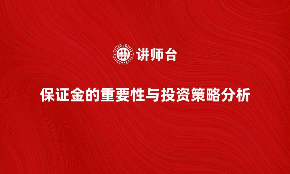 文章存入保证金的重要性与投资策略分析的缩略图