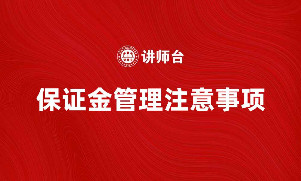 文章存入保证金的注意事项与常见问题解析的缩略图