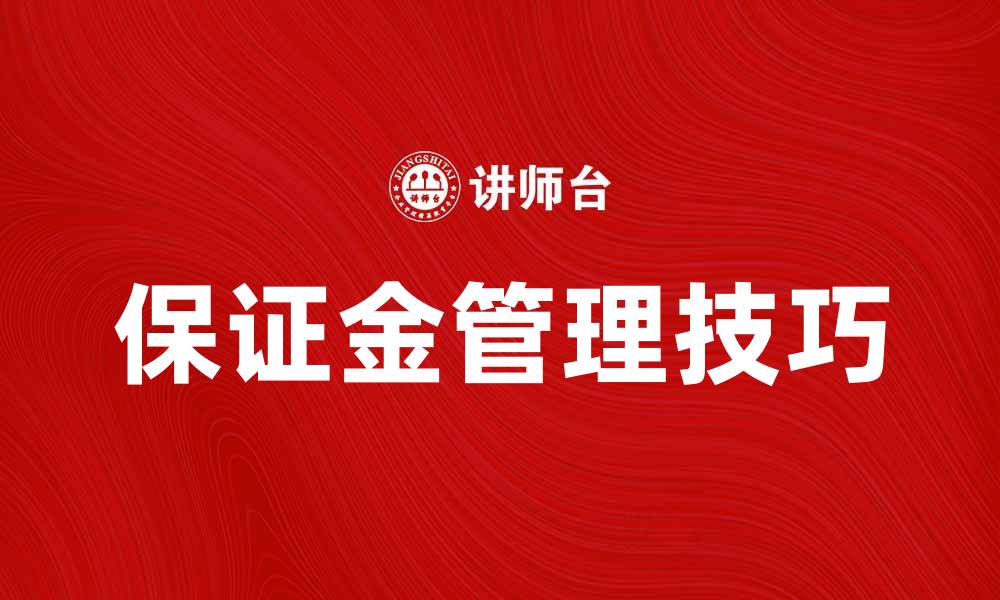 保证金管理技巧
