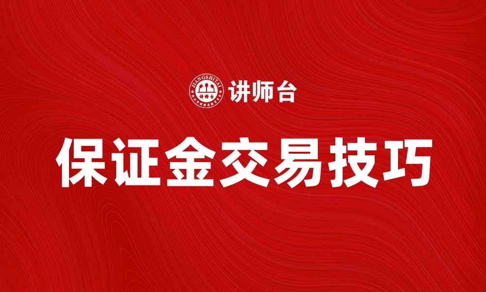 文章存入保证金的注意事项与技巧解析的缩略图