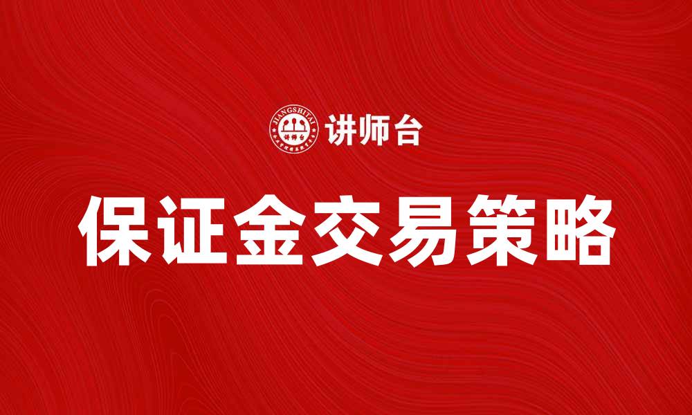 文章如何有效存入保证金以提高投资收益的缩略图