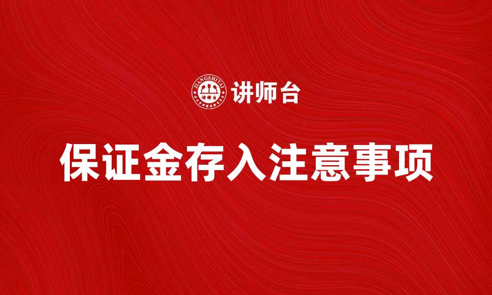 保证金存入注意事项