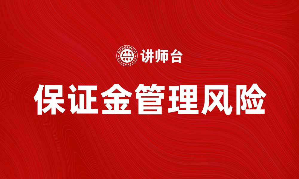 保证金管理风险