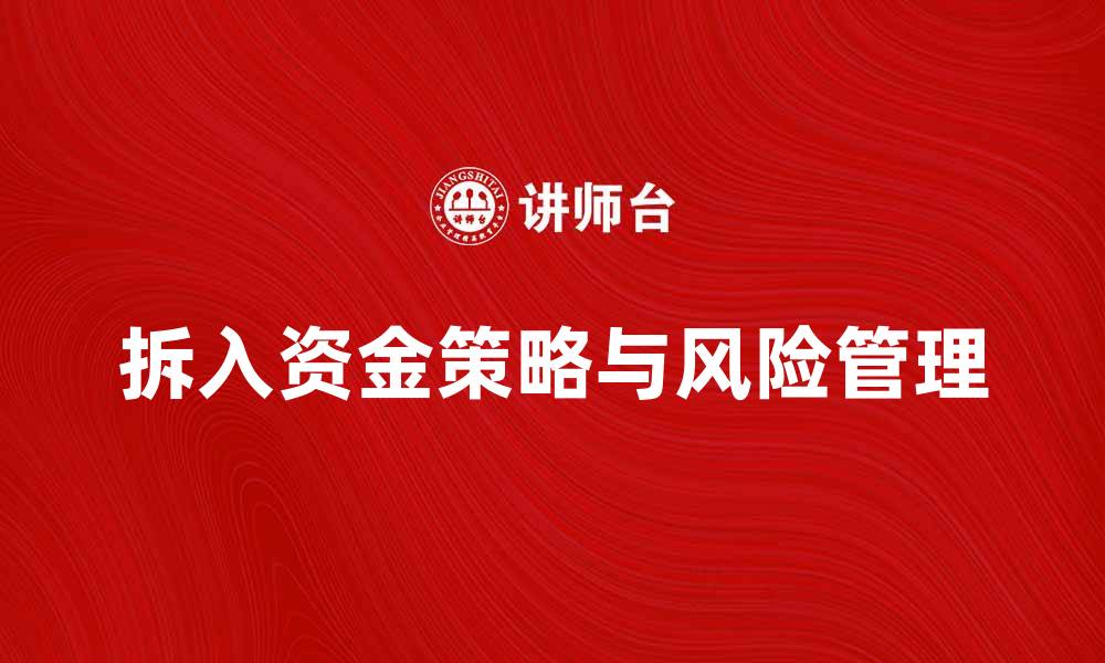 文章拆入资金的策略与风险分析，助你投资更稳健的缩略图