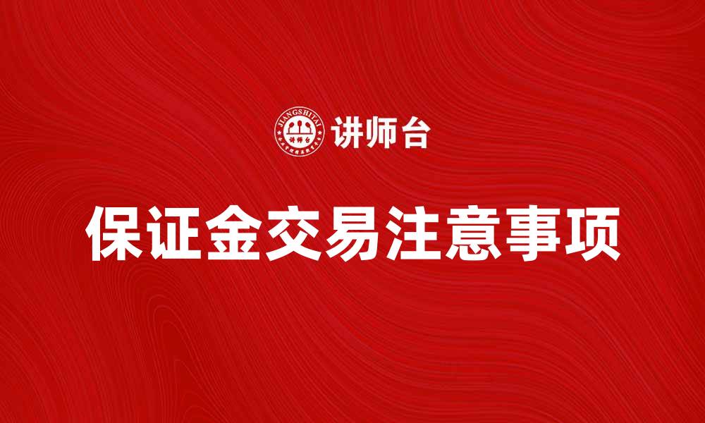 文章存入保证金的注意事项与技巧分享的缩略图