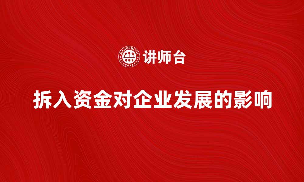 文章拆入资金对企业发展影响深远的分析与探讨的缩略图
