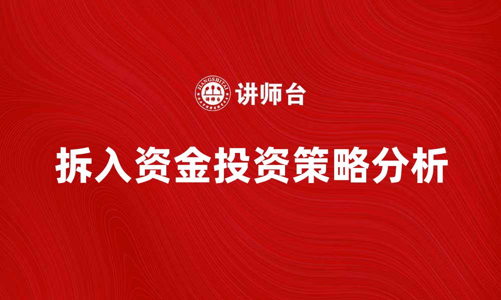 拆入资金投资策略分析