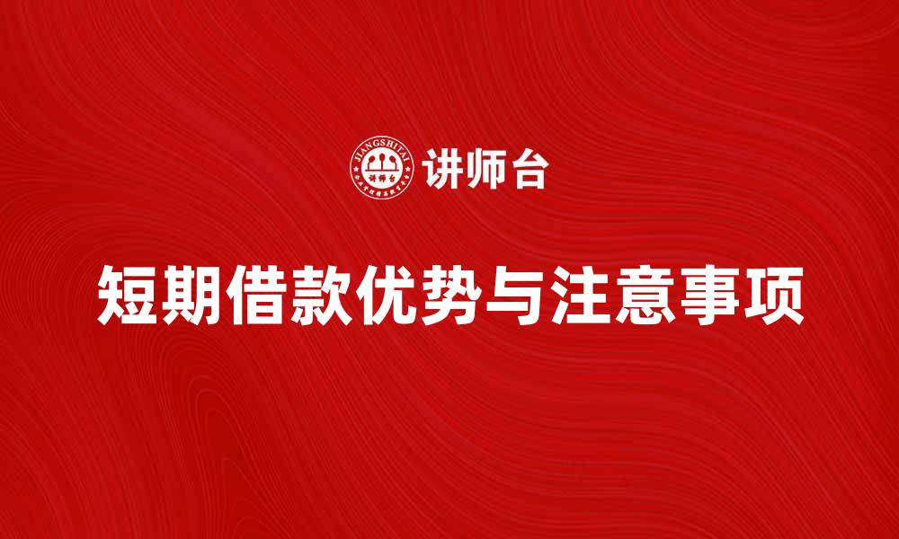 短期借款优势与注意事项