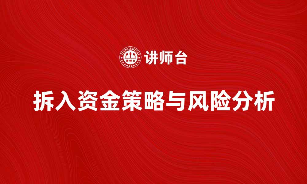 文章拆入资金的策略与风险分析，助你投资更成功的缩略图
