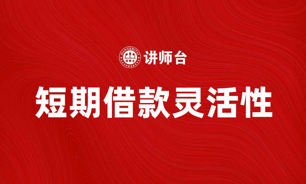 文章短期借款如何助力资金周转更灵活的缩略图