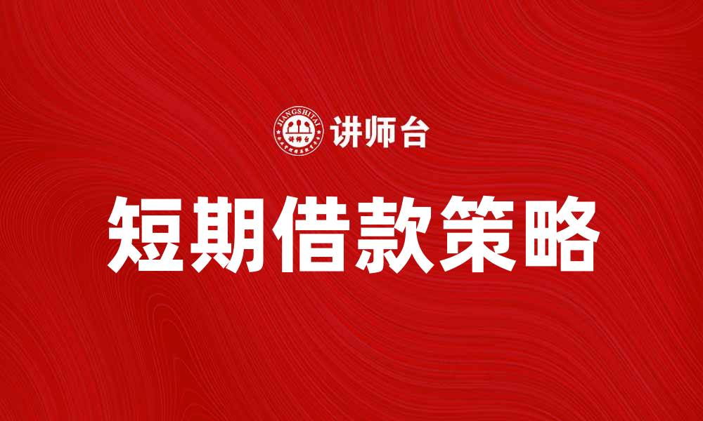 文章短期借款攻略：如何快速获得资金支持的缩略图