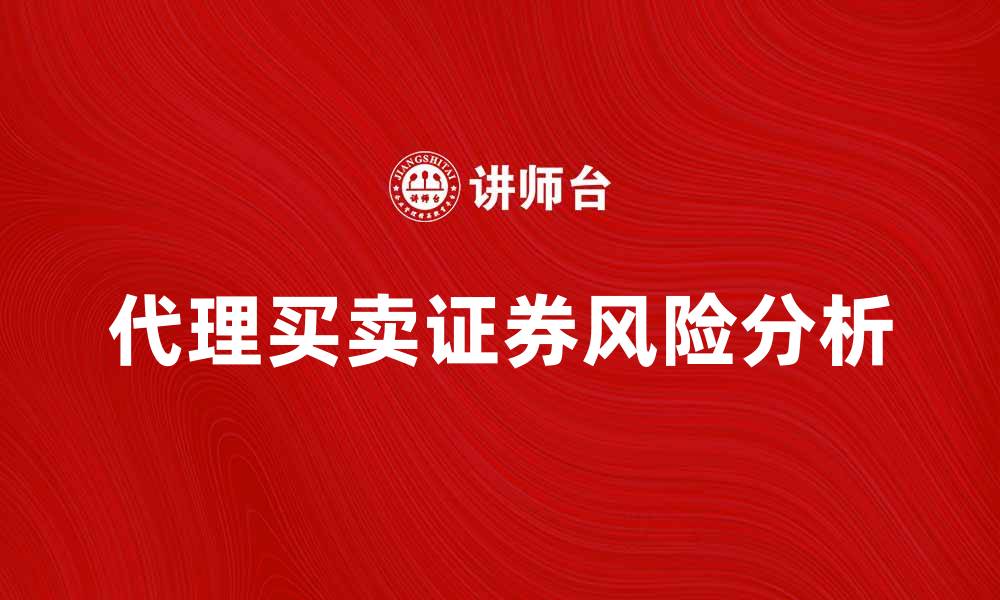 代理买卖证券风险分析