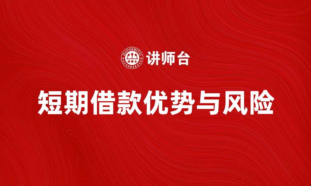 文章短期借款的优势与注意事项全解析的缩略图